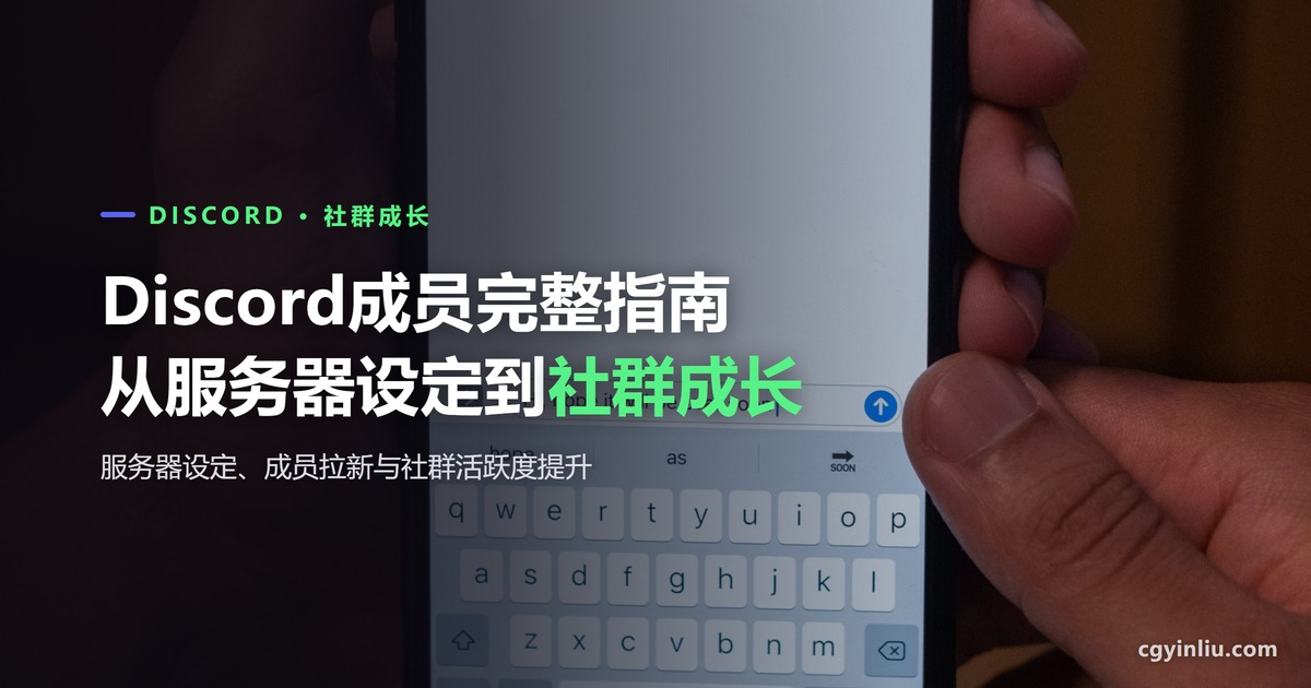 Discord成员完整指南封面：从服务器设定到社群成长