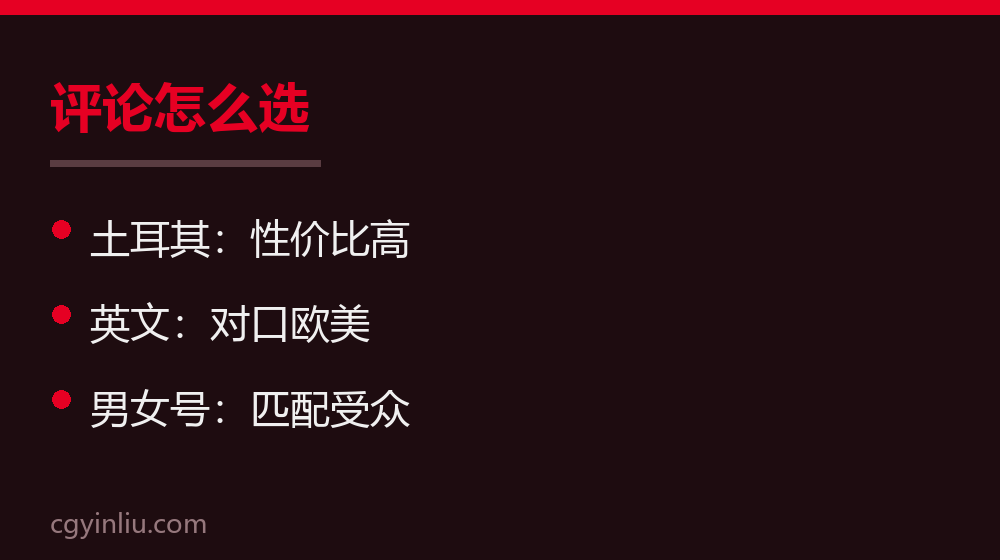 评论怎么选