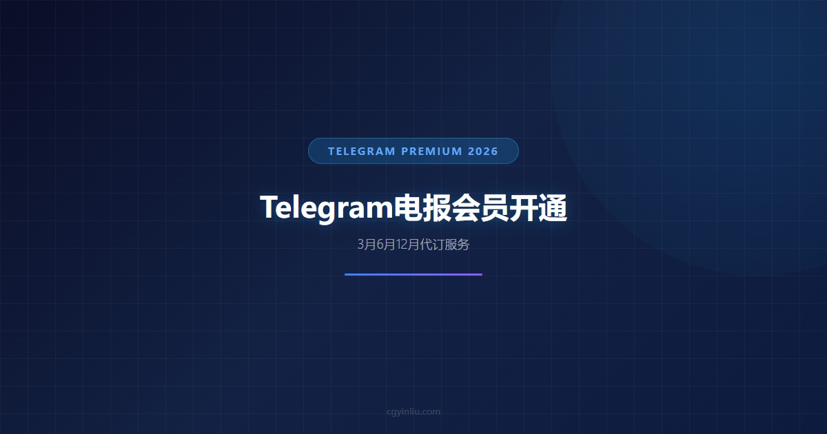 Telegram 电报会员开通指南 cgyinliu.com