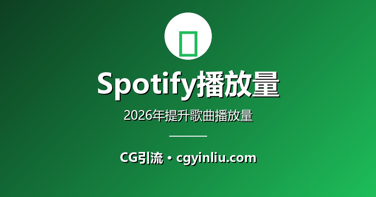 Spotify播放量完整指南：2026年如何提升歌曲播放量