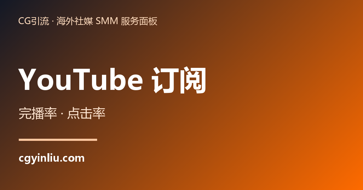 YouTube 订阅