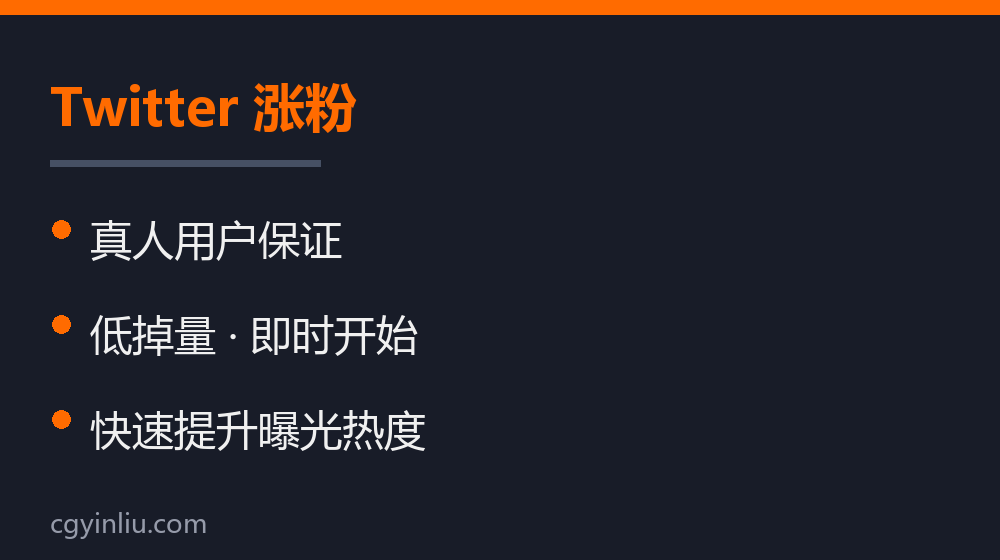 Twitter 涨粉