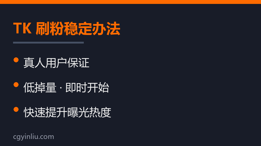 TK 刷粉稳定办法