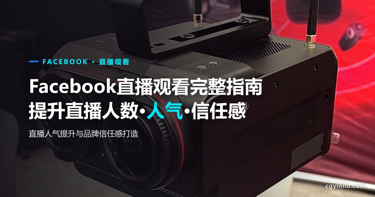 Facebook直播观看完整指南封面：提升直播人数、人气与品牌信任感