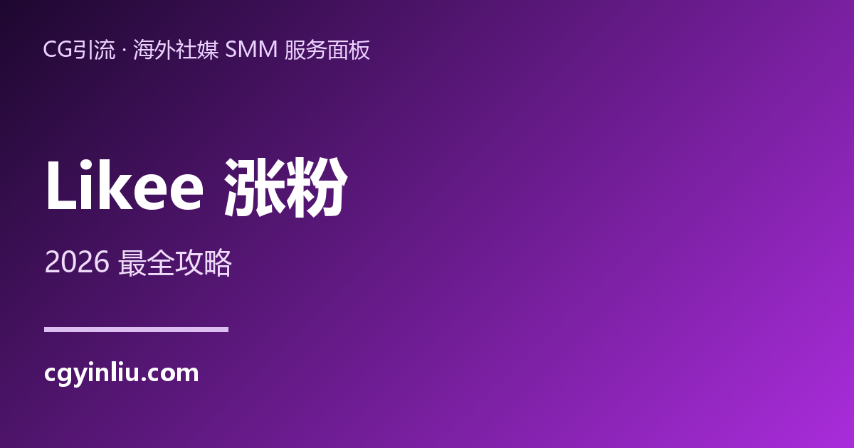 Likee涨粉：被低估的短视频平台怎么涨粉