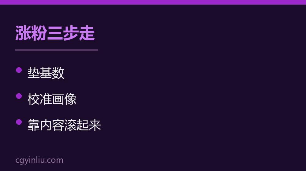 涨粉三步走