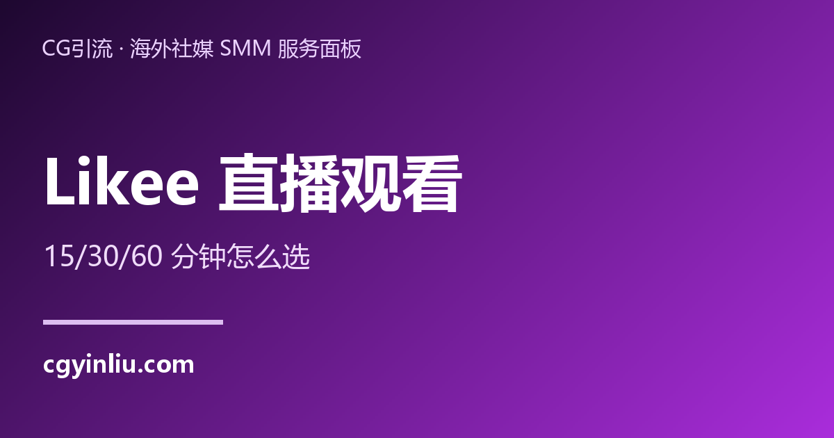 Likee直播观看怎么买：时长套餐怎么选