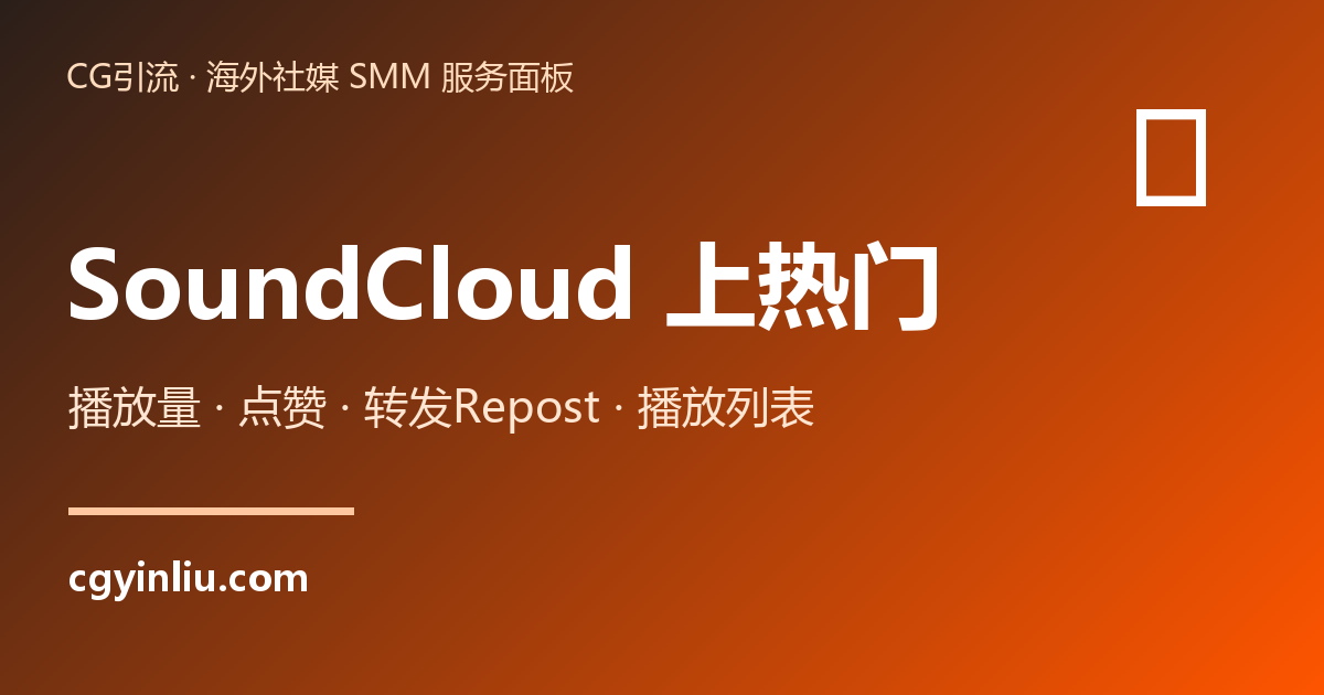 SoundCloud上热门：播放量、点赞、转发Repost、添加到播放列表