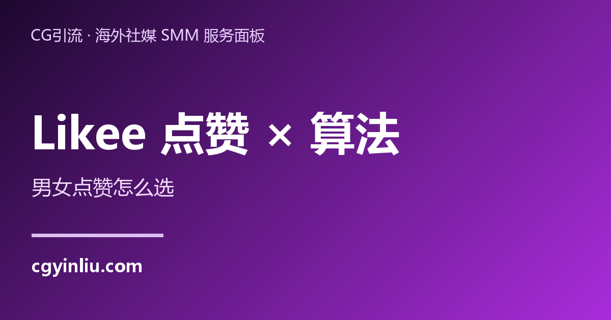 Likee点赞和推荐算法的关系