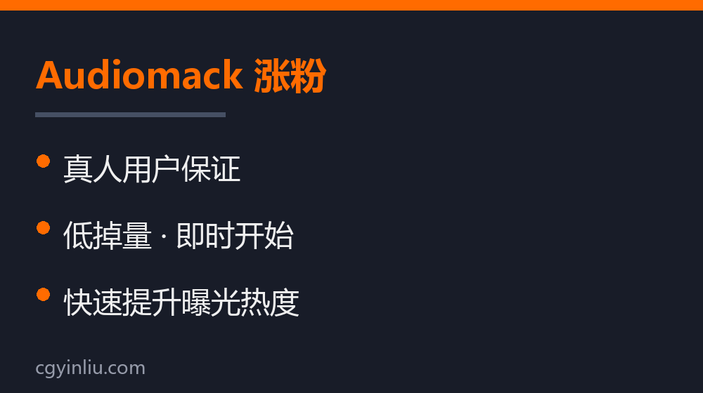Audiomack 涨粉