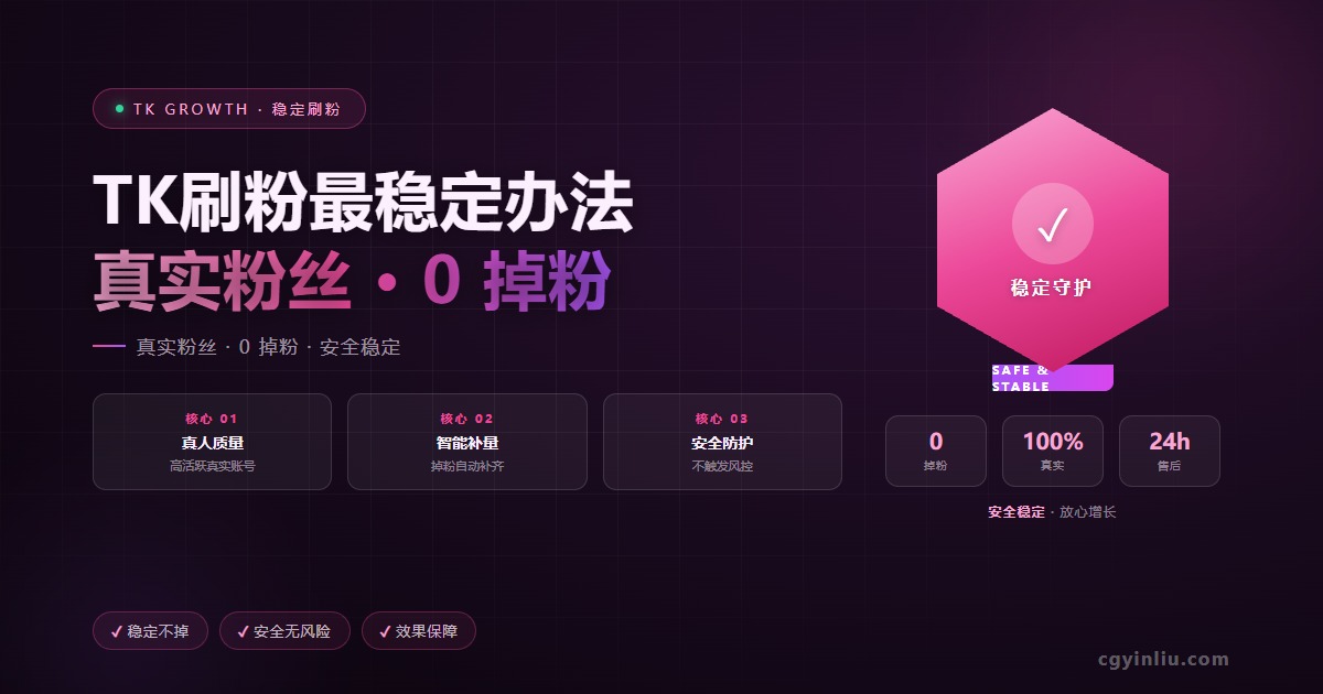 TK刷粉最稳定办法封面图 - TikTok涨粉0掉落方案 - cgyinliu.com
