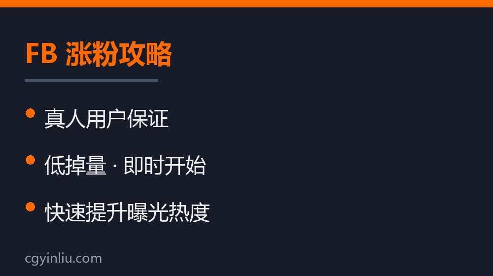 FB 涨粉攻略
