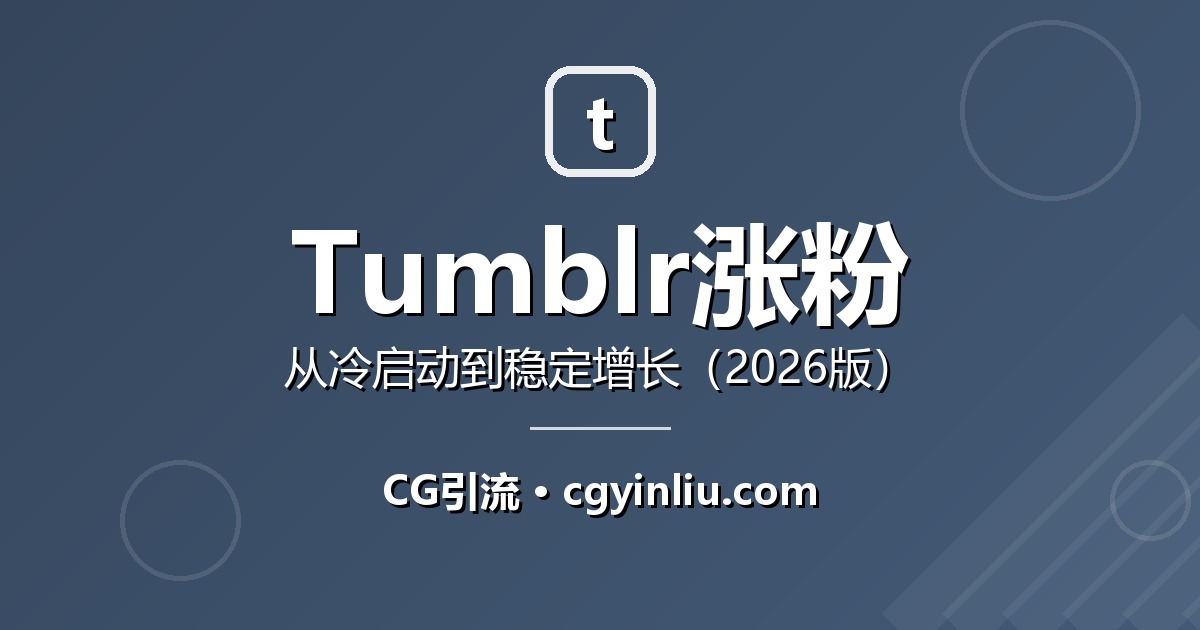 Tumblr涨粉实战指南封面：从冷启动到稳定增长的90天完整教程