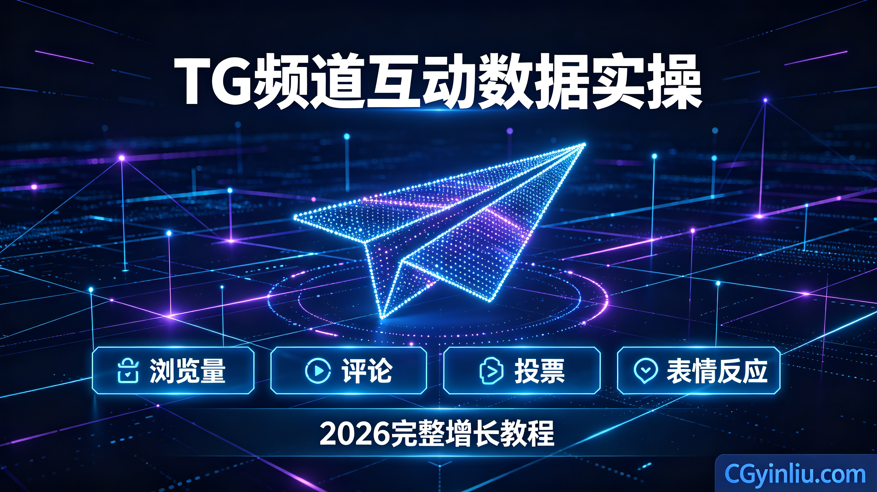 飞机刷浏览量 飞机评论 TG评论 TG投票