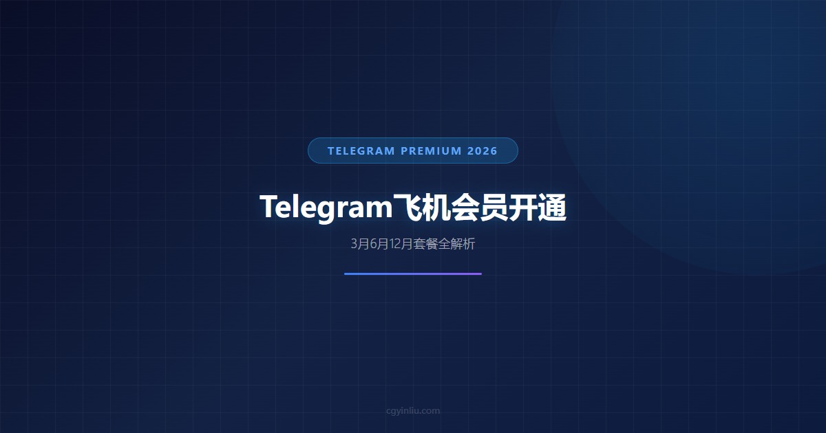 Telegram 飞机会员开通教程 cgyinliu.com