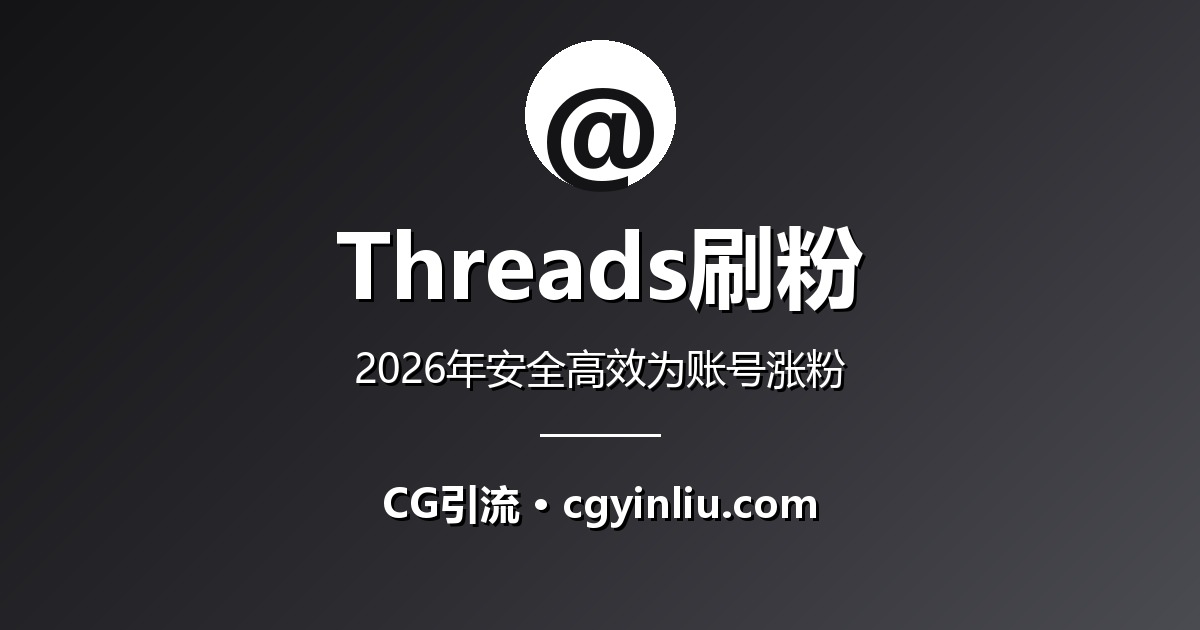 Threads刷粉完整指南：2026年如何安全高效为账号涨粉
