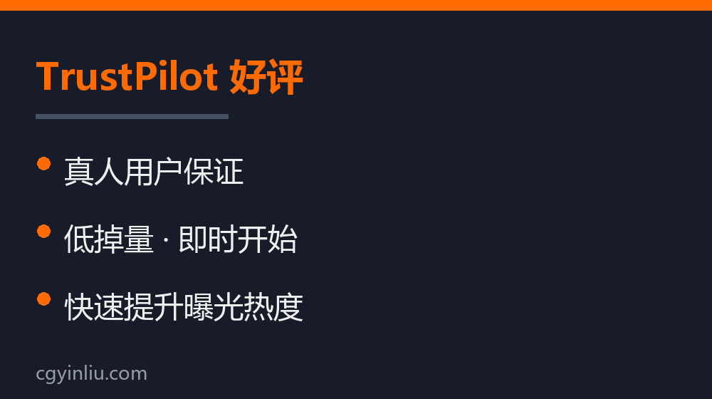 TrustPilot 好评
