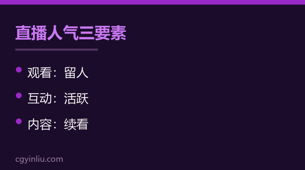直播人气三要素