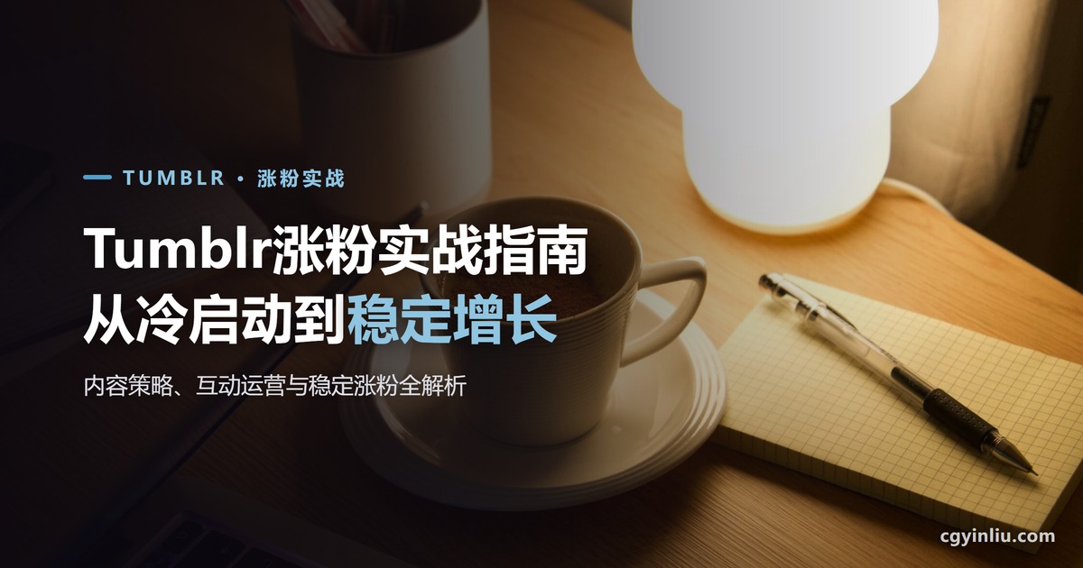 Tumblr涨粉实战指南封面：从冷启动到稳定增长的90天完整教程