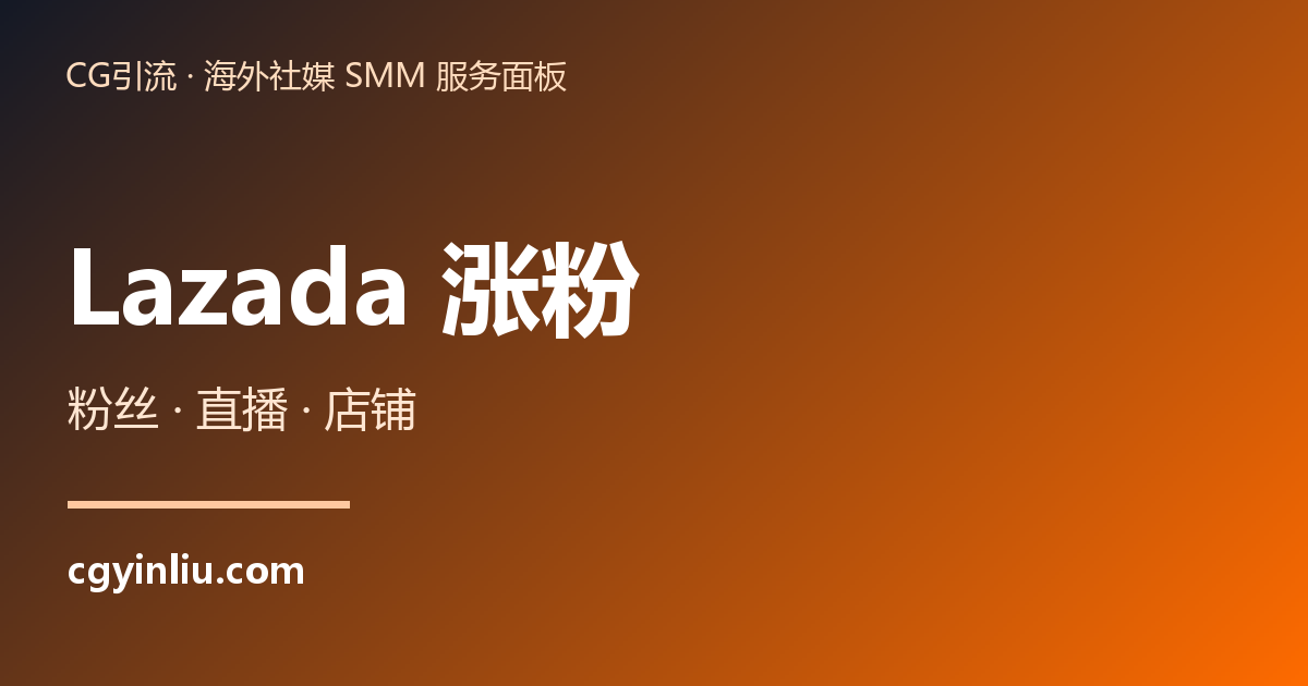 Lazada 涨粉
