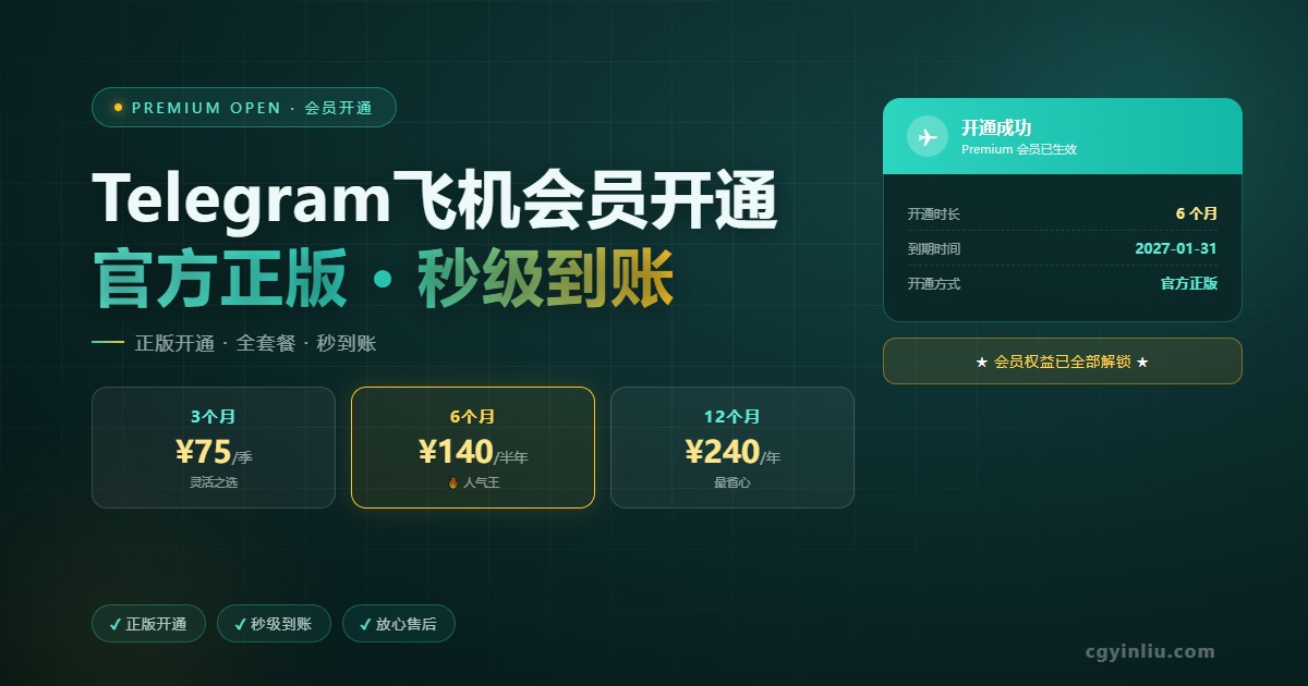 Telegram 飞机会员开通教程 cgyinliu.com