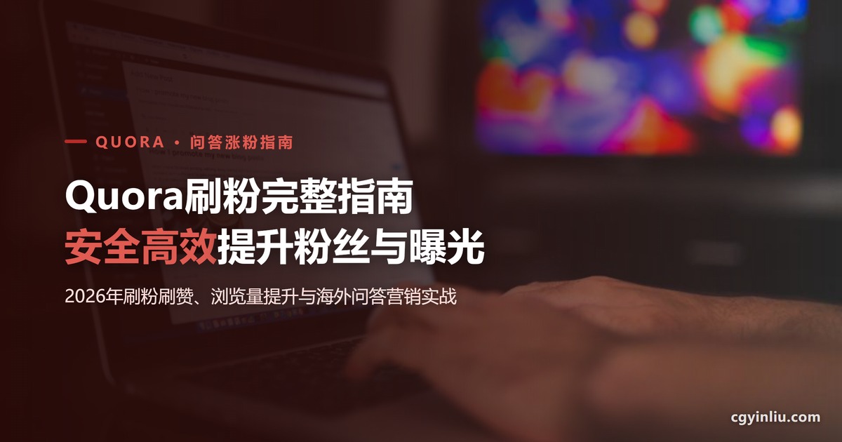 Quora刷粉完整指南封面：2026年如何安全高效提升Quora粉丝与曝光