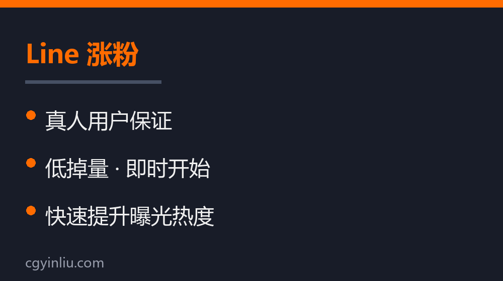 Line 涨粉