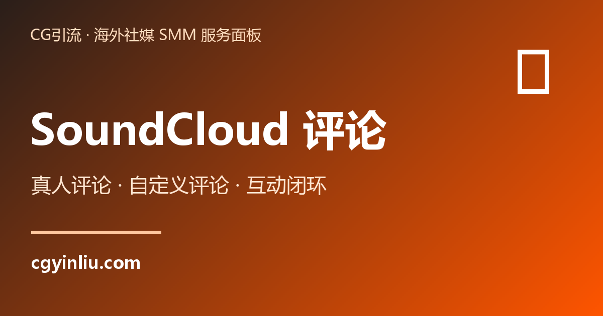 SoundCloud评论：真人评论、自定义评论、评论回复、评论点赞