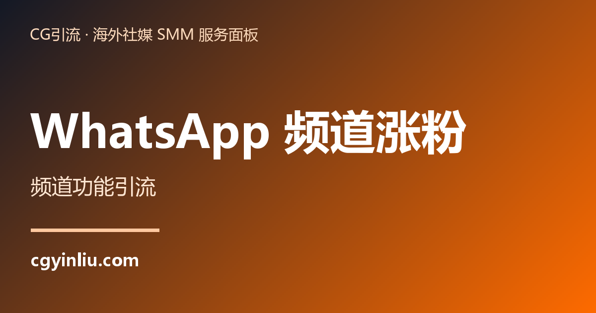 WhatsApp 频道涨粉
