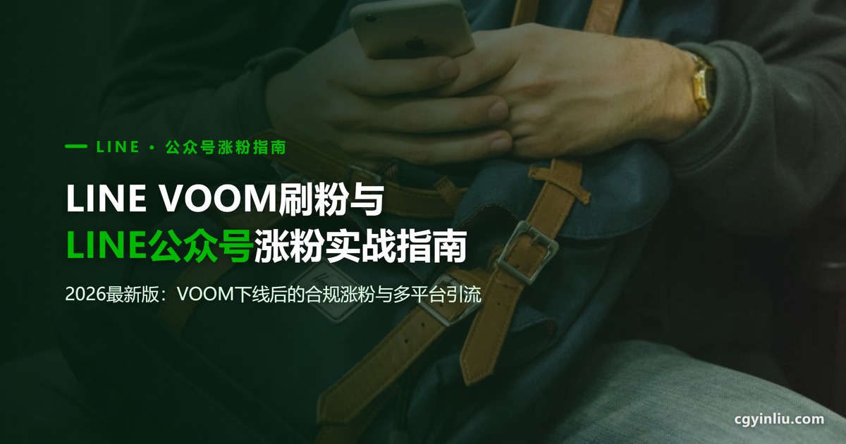 LINE VOOM刷粉与LINE公众号涨粉实战指南封面：2026最新版
