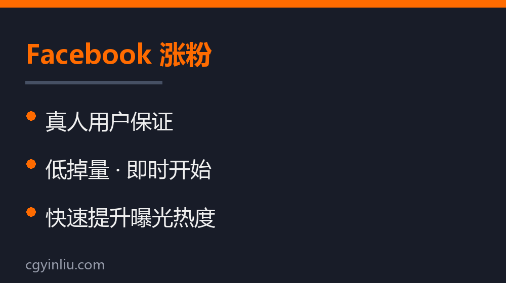 Facebook 涨粉