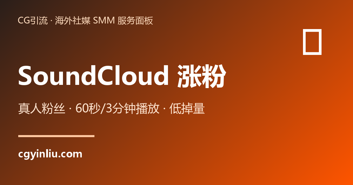 SoundCloud涨粉全套：真人粉丝、60秒/3分钟歌曲播放、播放+点赞