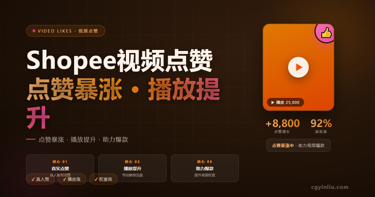 Shopee视频点赞