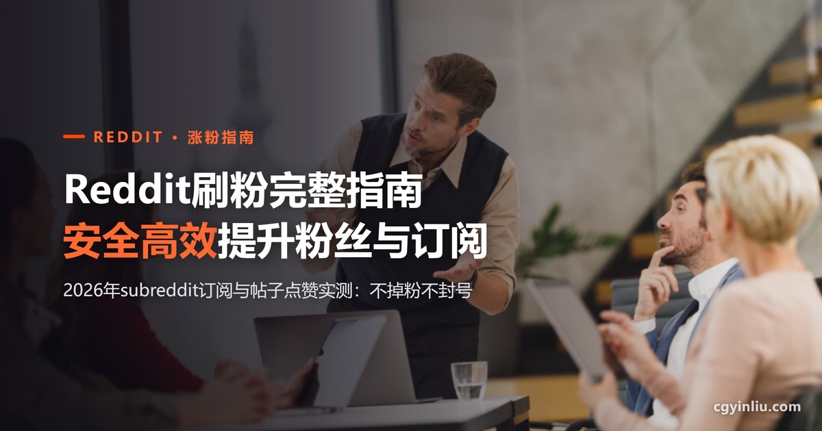 Reddit刷粉完整指南封面：2026年如何安全高效提升Reddit粉丝与subreddit频道订阅