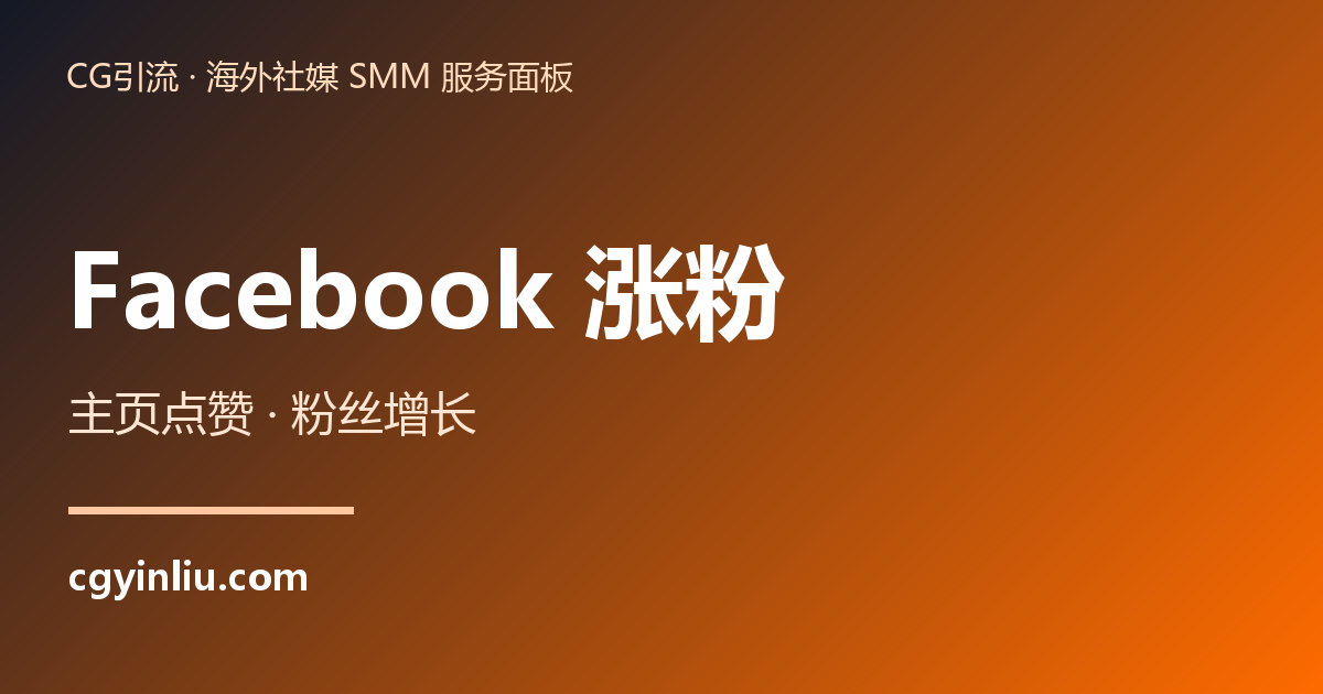 Facebook 涨粉