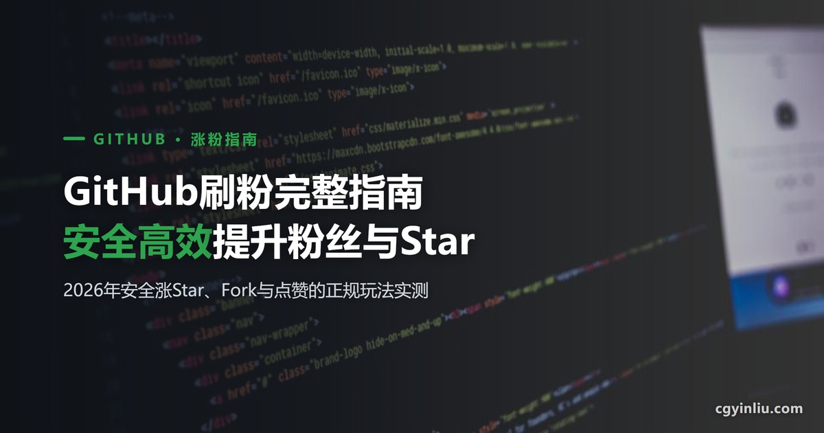 GitHub刷粉完整指南封面：2026年如何安全高效提升GitHub粉丝与Star