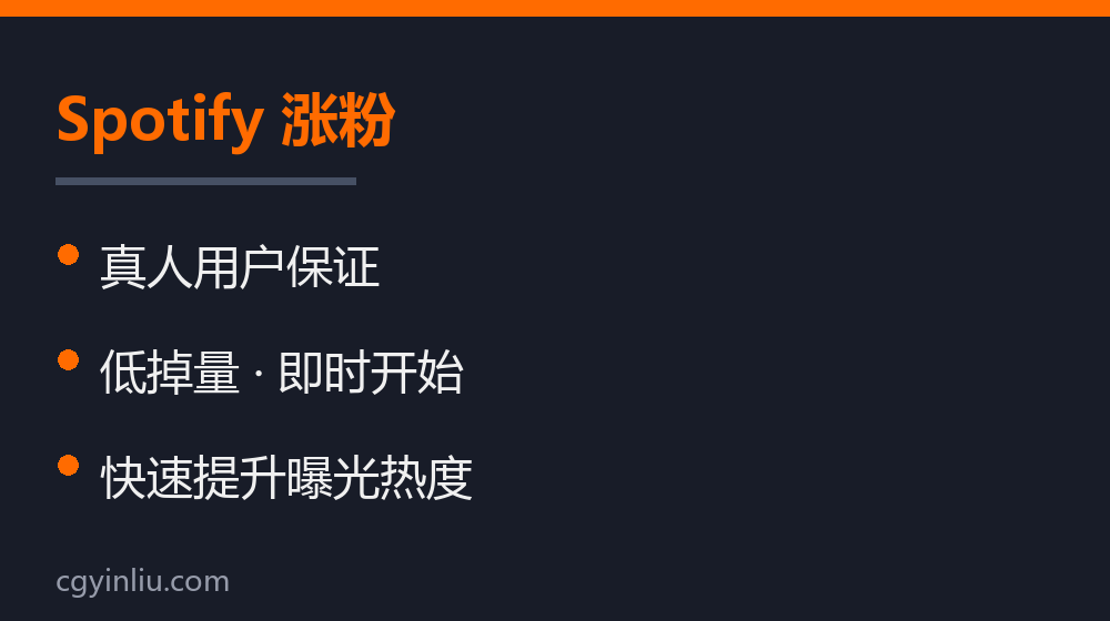 Spotify 涨粉