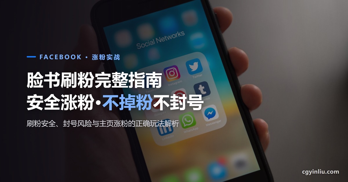 脸书刷粉安全吗？不掉粉不封号的主页涨粉正确玩法与避坑指南