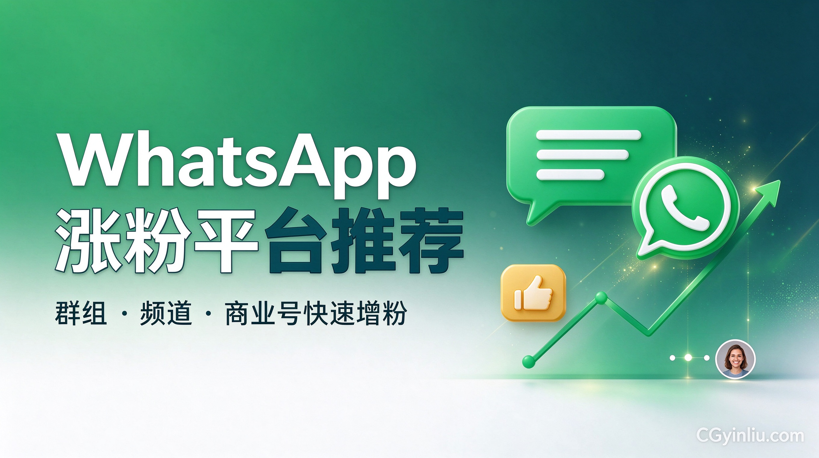 WhatsApp涨粉，海外微信涨粉，WhatsApp刷粉，海外微信刷粉
