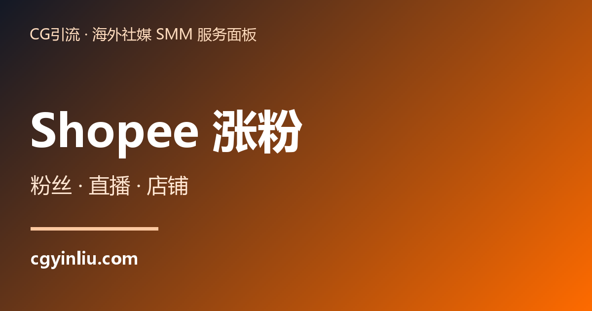 Shopee 涨粉