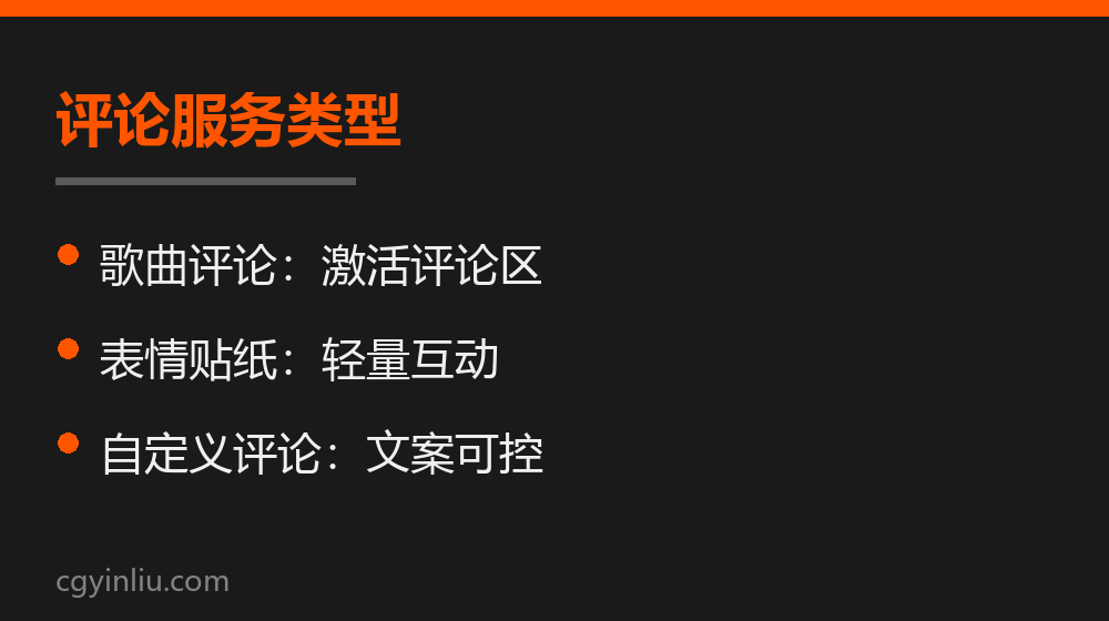 SoundCloud评论服务类型