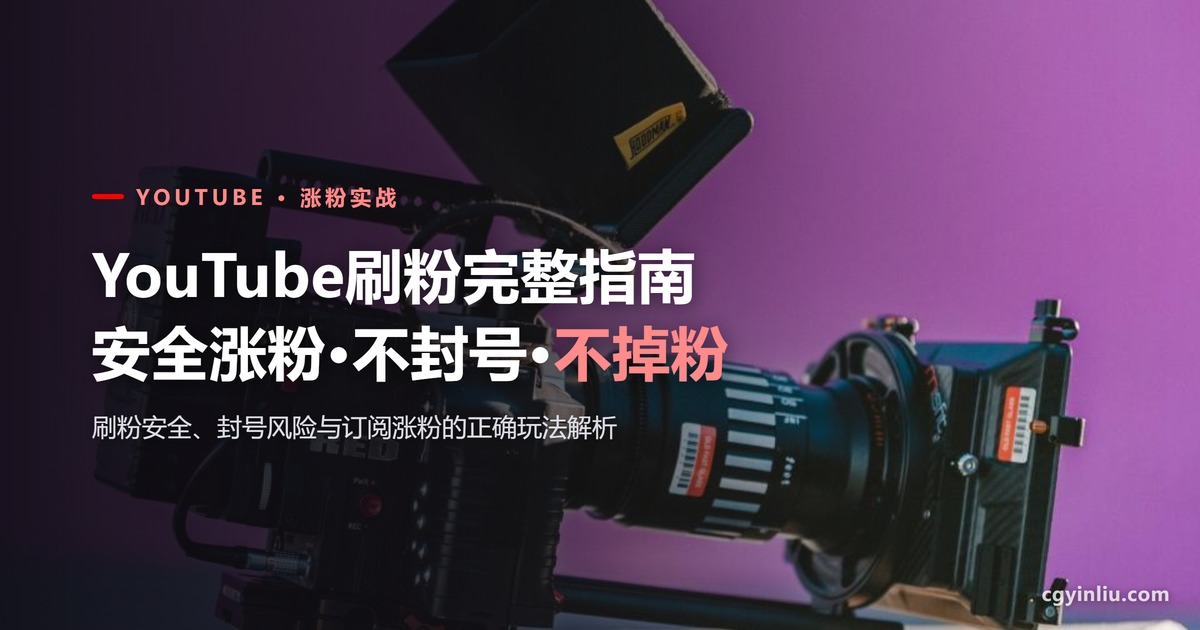 YouTube刷粉安全吗？会不会封号？订阅快速涨粉不掉粉的正确玩法