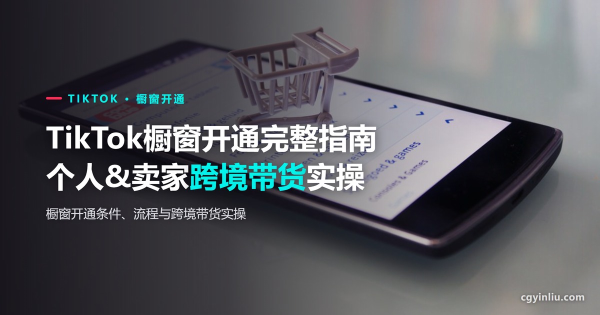 TikTok橱窗开通完整指南封面：2026年个人与卖家跨境带货实操