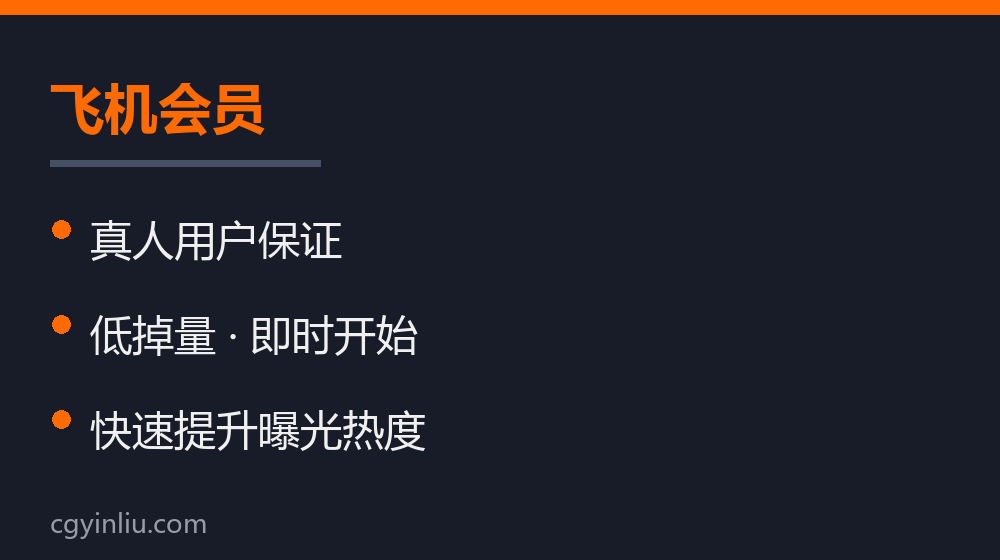 飞机会员