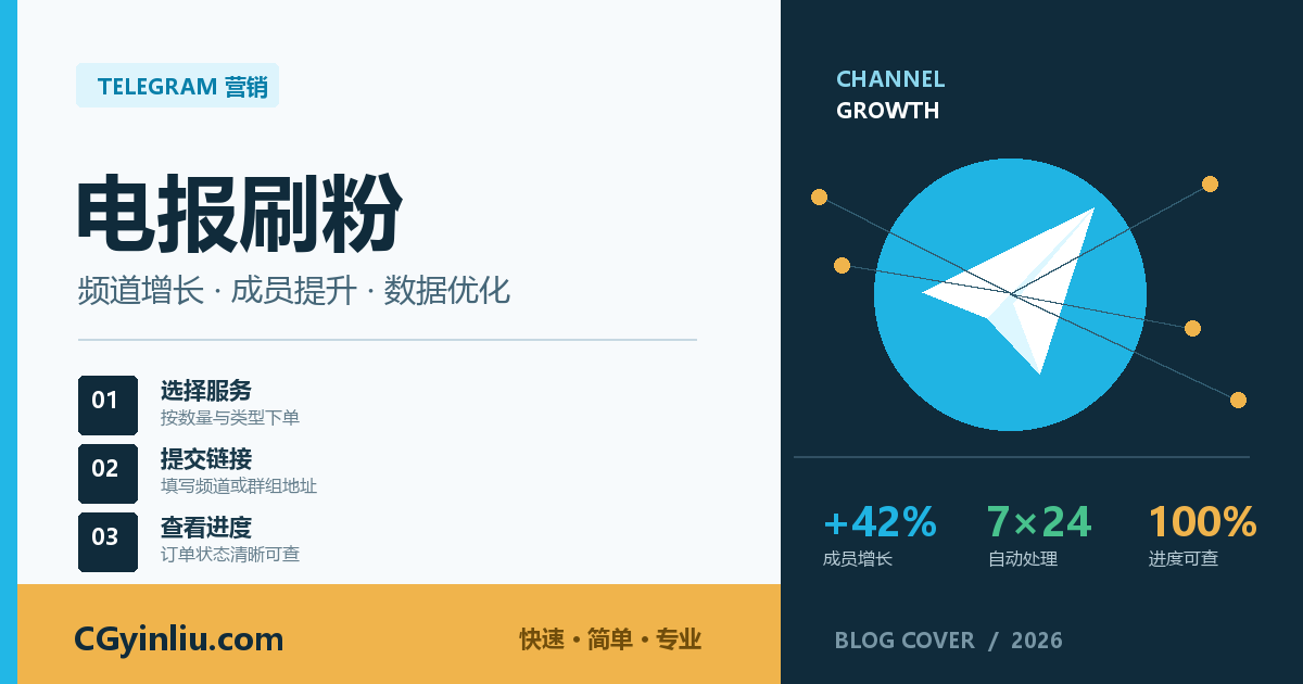 电报刷粉与 Telegram 频道增长服务