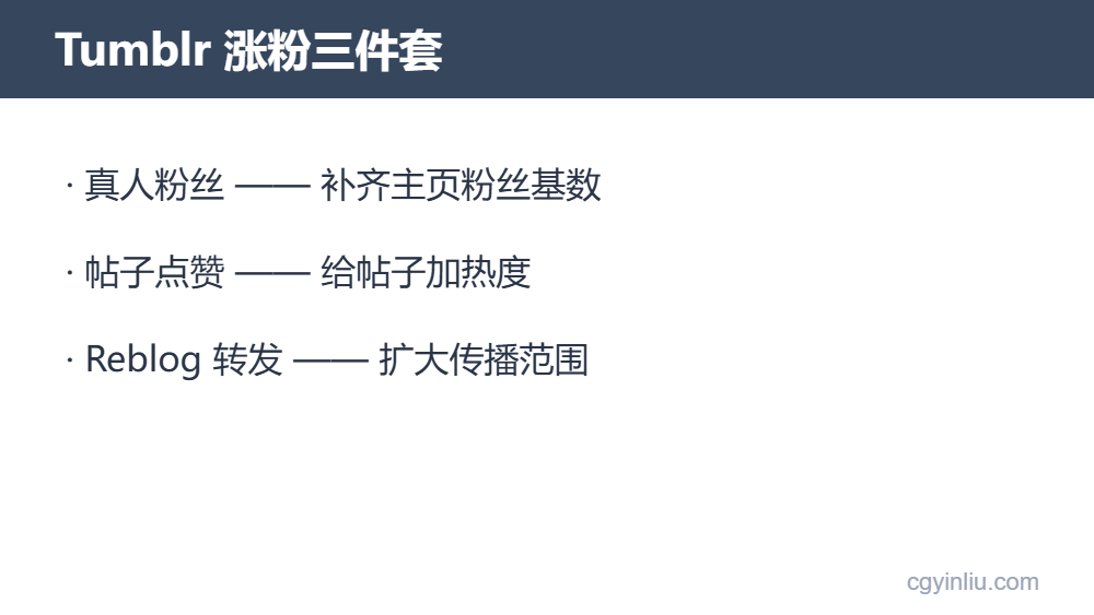 Tumblr涨粉三件套：真人粉丝、点赞、Reblog转发
