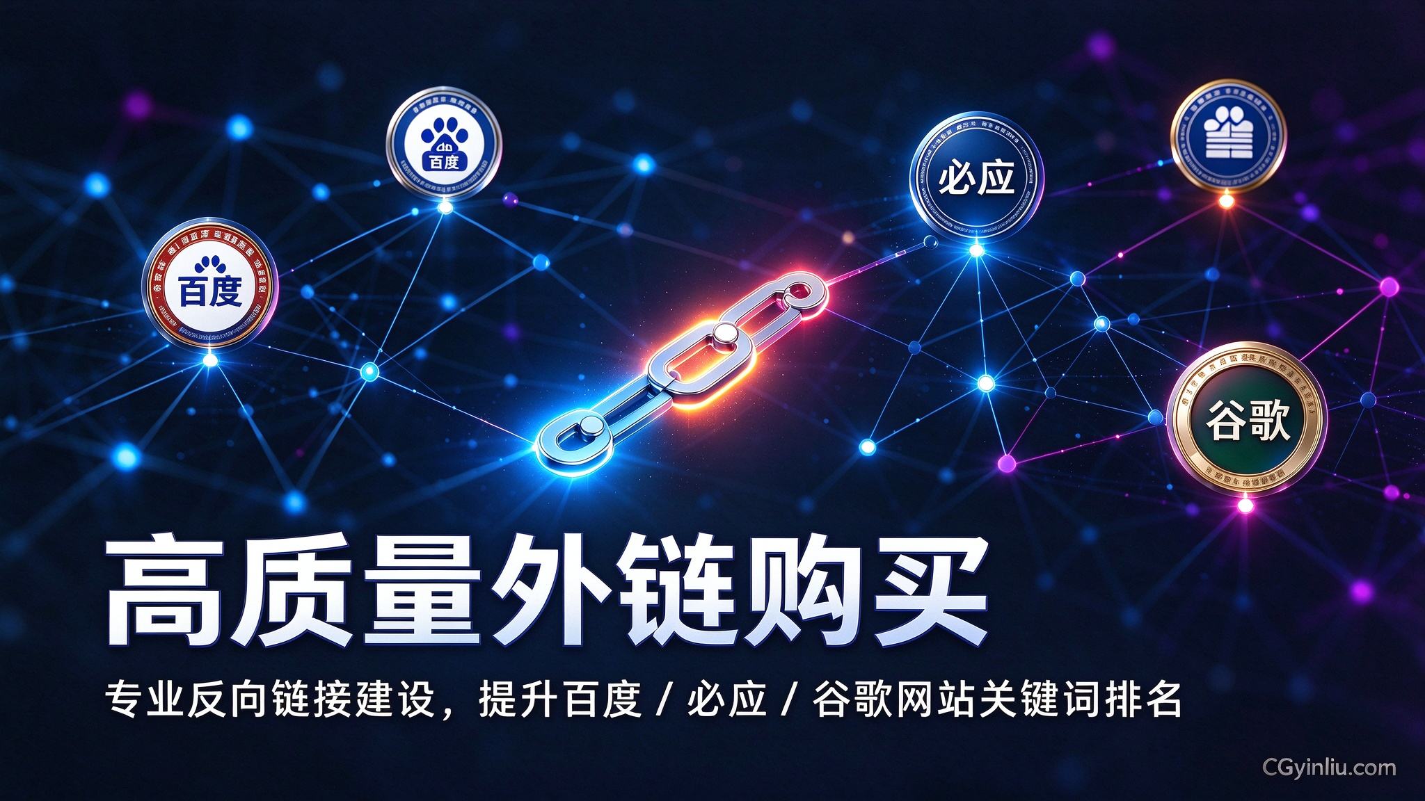 SEO外链，反向链接，外链建设，网站SEO优化，必应排名，谷歌排名，百度排名