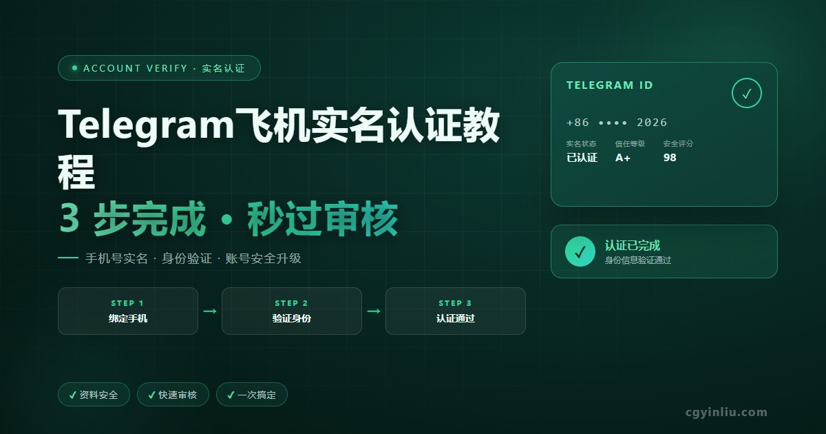 Telegram 飞机实名认证教程 cgyinliu.com