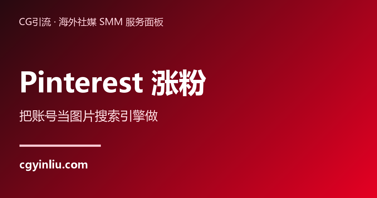 Pinterest涨粉：把账号当图片搜索引擎做