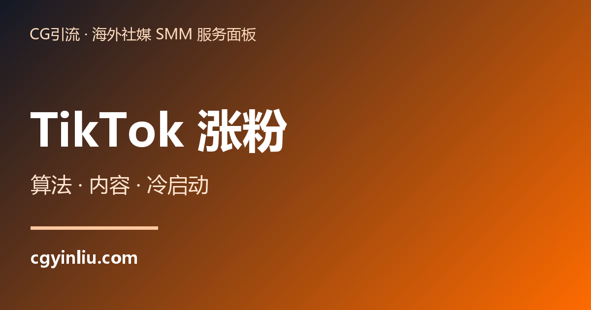 TikTok 涨粉